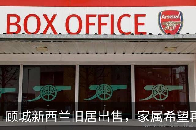 顾城新西兰旧居出售，家属希望再次澄清相关传言：坊间常说的“顾城杀妻后自杀”不准确