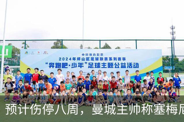 预计伤停八周，曼城主帅称塞梅尼奥复出将像新援
