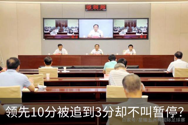 领先10分被追到3分却不叫暂停？马祖拉：我故意的
