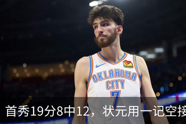 首秀19分8中12，状元用一记空接暴扣宣告到来
