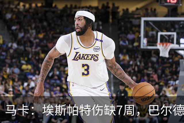 马卡：埃斯帕特伤缺7周，巴尔德成首选替代