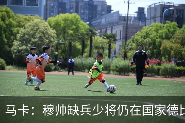 马卡：穆帅缺兵少将仍在国家德比拼出战术教学课
