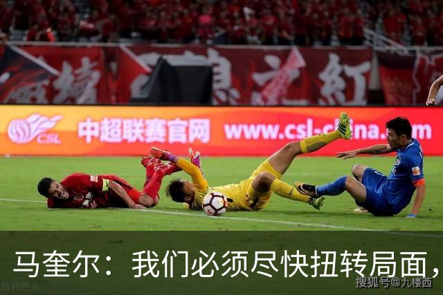 马奎尔：我们必须尽快扭转局面，下周就得拿出强有力的回应