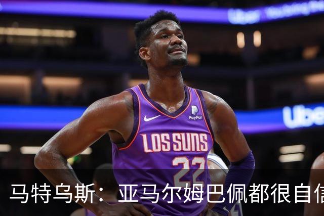 马特乌斯：亚马尔姆巴佩都很自信能拿金球 凯恩是当之无愧的得主