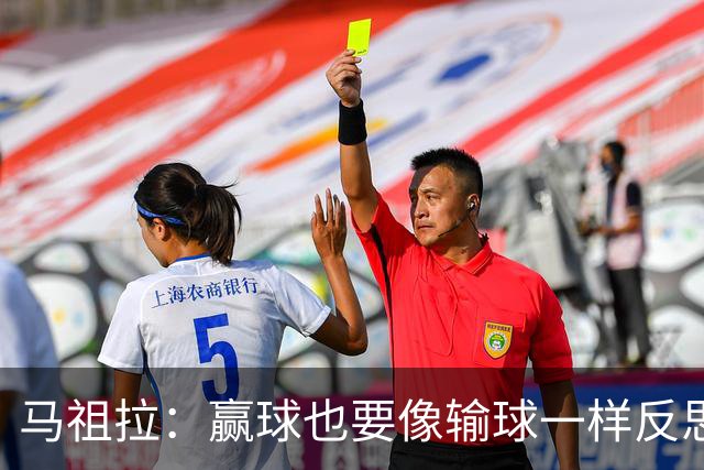 马祖拉：赢球也要像输球一样反思 不能被比赛结果分散注意力