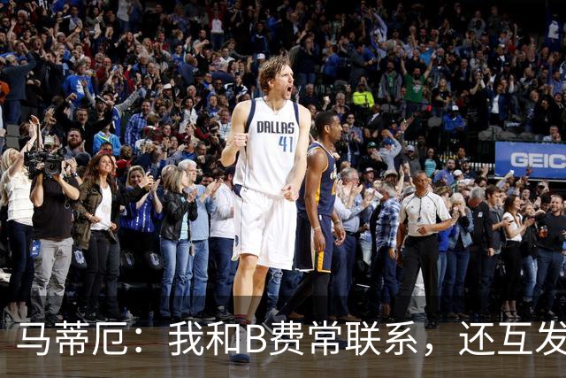 马蒂厄：我和B费常联系，还互发任意球视频