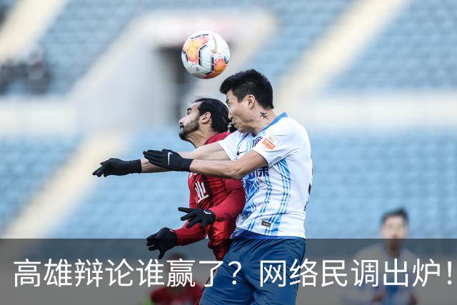 高雄辩论谁赢了？网络民调出炉！网友一边倒看好柯志恩！