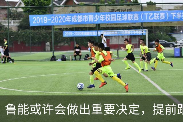 鲁能或许会做出重要决定，提前跟王大雷续约，值得期待