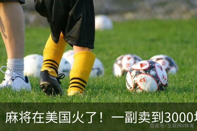 麻将在美国火了！一副卖到3000块，沿用东南西北，边看说明书边打