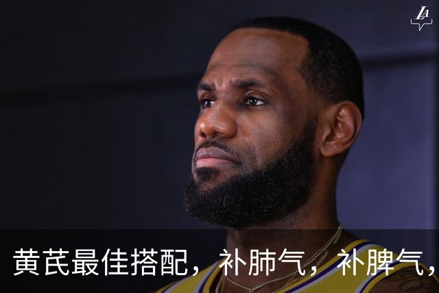 黄芪最佳搭配，补肺气，补脾气，补肾气，关键还不上火