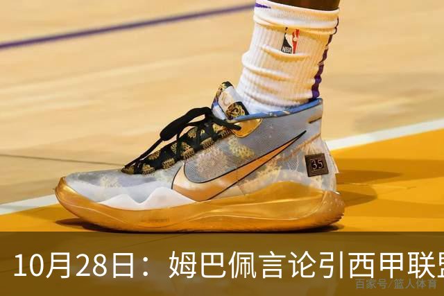 10月28日：姆巴佩言论引西甲联盟正式回应，与西甲无关并代表俱乐部致歉