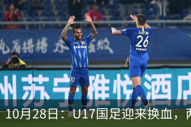 10月28日：U17国足迎来换血，两人落选太遗憾，谢晋缺少比赛，张伯霖转会被卡