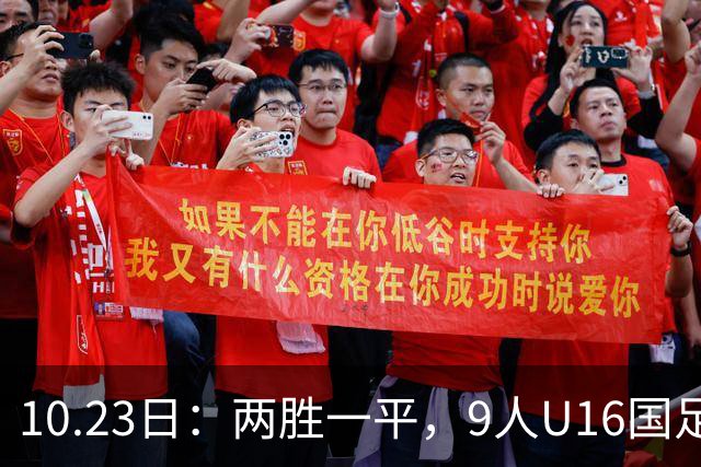 10.23日：两胜一平，9人U16国足海湾杯战平10人巴林U17，继续领跑积分榜