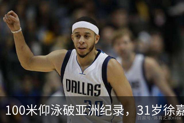 100米仰泳破亚洲纪录，31岁徐嘉余追上23岁的自己