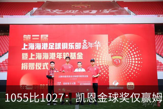 1055比1027：凯恩金球奖仅赢姆巴佩28分