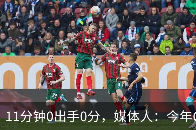11分钟0出手0分，媒体人：今年CBA叹为观止