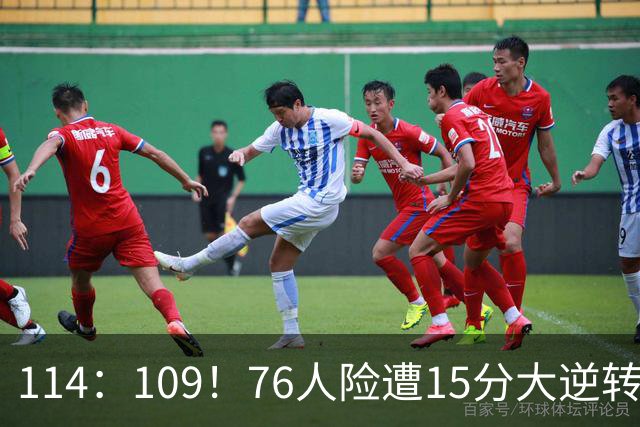 114：109！76人险遭15分大逆转揭露3大真相！詹姆斯真老了，马克西才是唯一真核