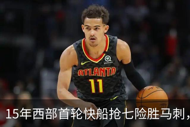 15年西部首轮快船抢七险胜马刺，邓肯场均18+11难掩败局，保罗和格里芬什么表现？