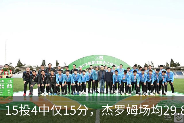 15投4中仅15分，杰罗姆场均29.8分被东契奇34.3分压过