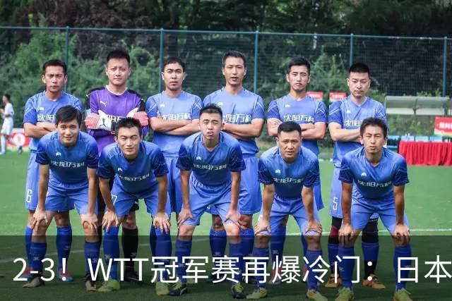 2-3！WTT冠军赛再爆冷门：日本队2大主力首轮出局，无缘再战国乒