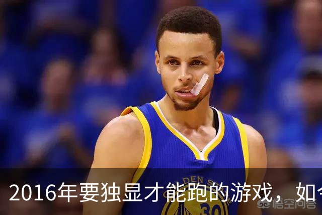 2016年要独显才能跑的游戏，如今核显能跑119帧