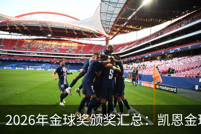 2026年金球奖颁奖汇总：凯恩金球奖，亚马尔三连科帕奖