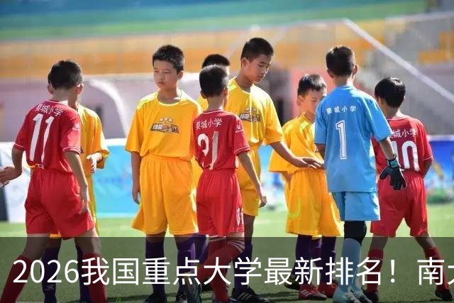 2026我国重点大学最新排名！南大名列第六，哈工大第12，山大第19