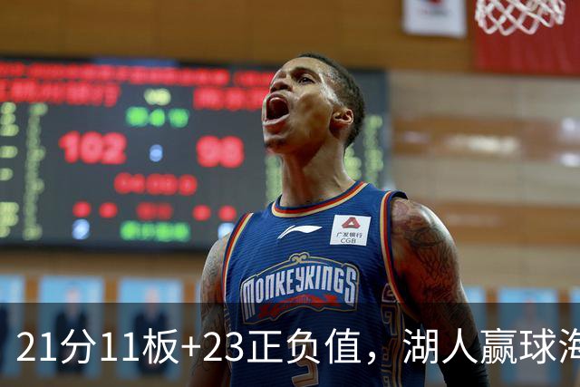 21分11板+23正负值，湖人赢球海报三人登封面