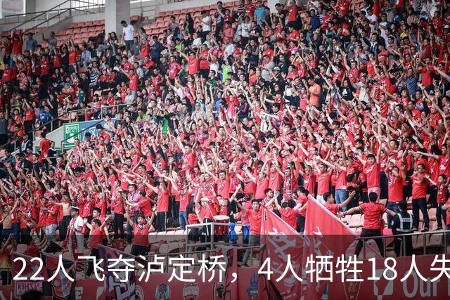 22人飞夺泸定桥，4人牺牲18人失踪，他们到底去了哪？