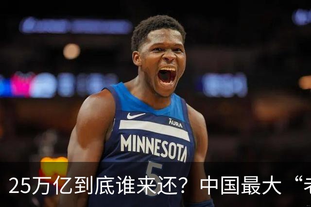 25万亿到底谁来还？中国最大“老赖”曝光，重振经济的关键说透了