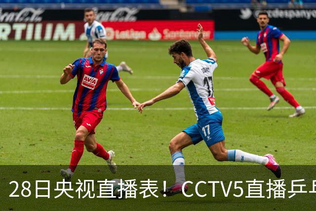 28日央视直播表！CCTV5直播乒乓球冠军赛！CCTV5+直播CBA深圳和山西