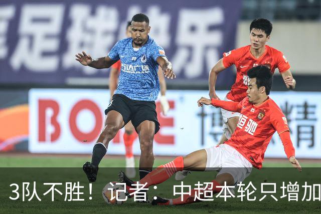 3队不胜！记者：中超本轮只增加0.33分，下轮各队状态应该还可以