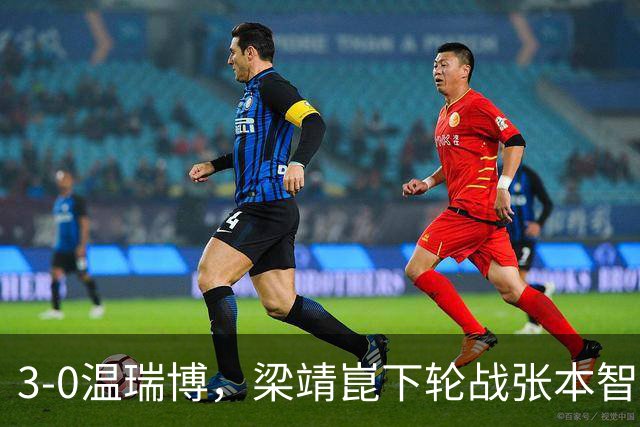 3-0温瑞博，梁靖崑下轮战张本智和克星，王皓现场观战，国乒男单3人晋级16强！