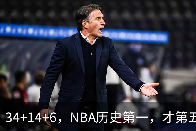 34+14+6，NBA历史第一，才第五场啊，超值了……