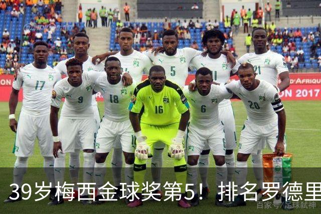 39岁梅西金球奖第5！排名罗德里之后+缺席典礼，17次提名8次获奖