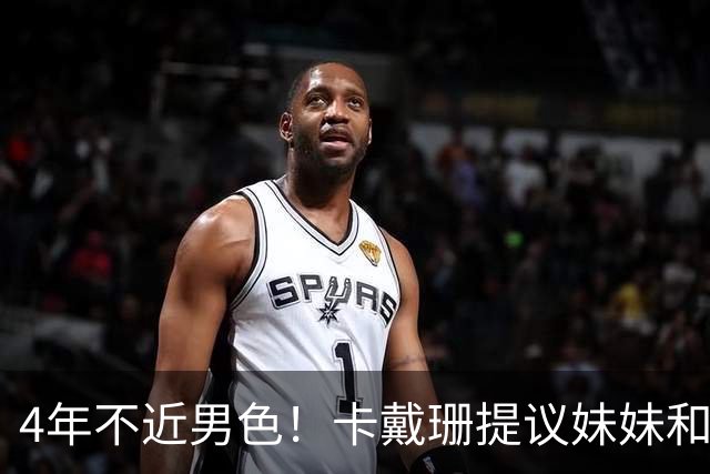 4年不近男色！卡戴珊提议妹妹和造型师上床，被一口回绝：太尴尬