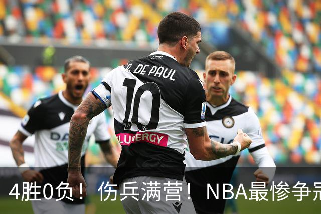 4胜0负！伤兵满营！NBA最惨争冠球队诞生，普总表态威少