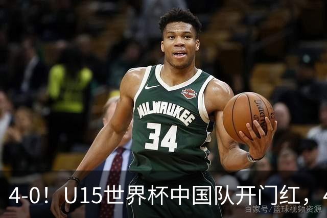 4-0！U15世界杯中国队开门红，4球大胜非洲劲旅，一日双赛战日本