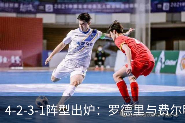 4-2-3-1阵型出炉：罗德里与费尔明进巴萨国家德比首发