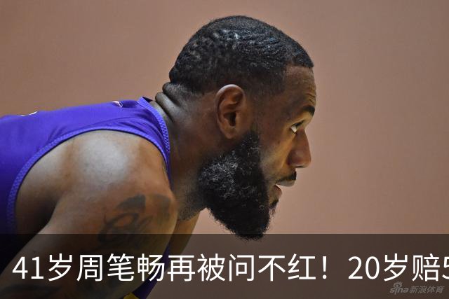 41岁周笔畅再被问不红！20岁赔500万解约，两台冰箱一台放菜一台放面膜，网友吵翻：是失败还是清醒