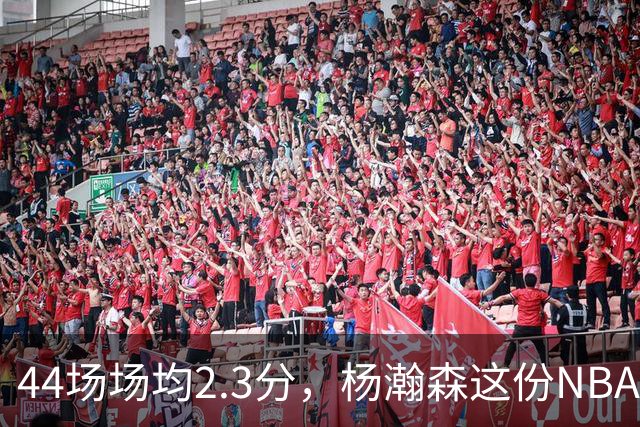 44场场均2.3分，杨瀚森这份NBA成绩单够扎眼