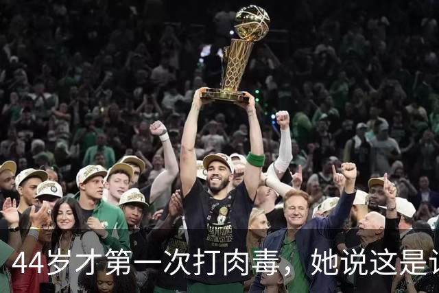 44岁才第一次打肉毒，她说这是认真研究后的决定