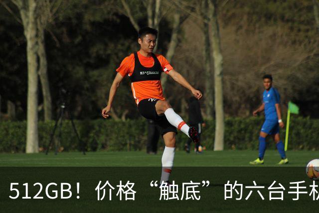 512GB！价格“触底”的六台手机