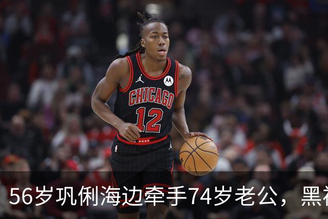 56岁巩俐海边牵手74岁老公，黑裙包臀身材抢镜，哪像年过半百？