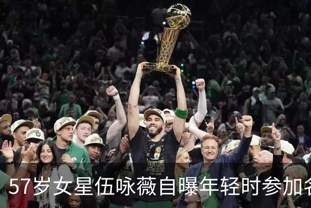 57岁女星伍咏薇自曝年轻时参加名流聚会，被一位男名人强行拉入洗手间险遭侵犯，全程无人营救吓破胆