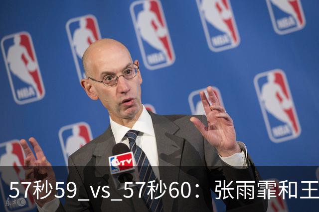 57秒59 vs 57秒60：张雨霏和王一淳之间这0.01秒，比决赛还好看