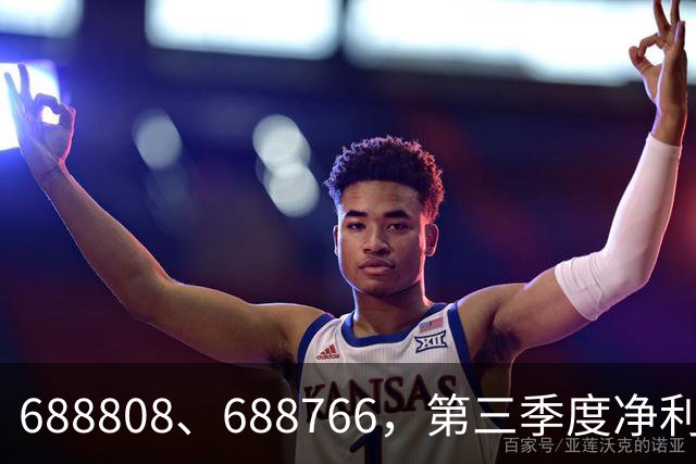 688808、688766，第三季度净利润暴增超30倍