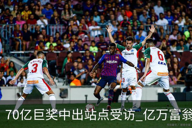 70亿巨奖中出站点受访 亿万富翁现身给得主建议