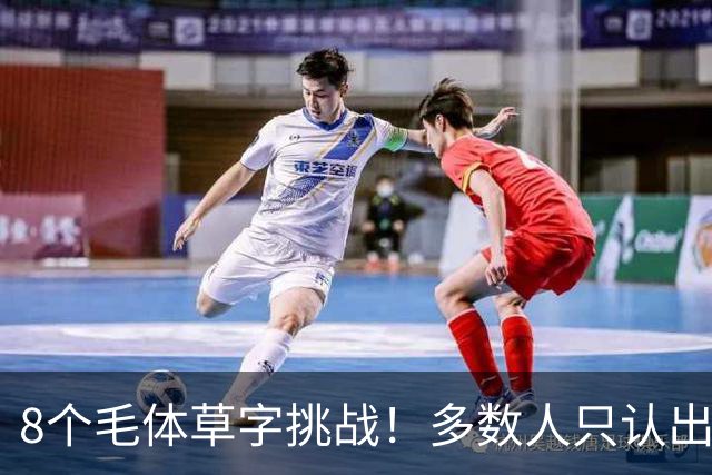 8个毛体草字挑战！多数人只认出4个，练书法总记不住，可能只是方法从一开始就错了