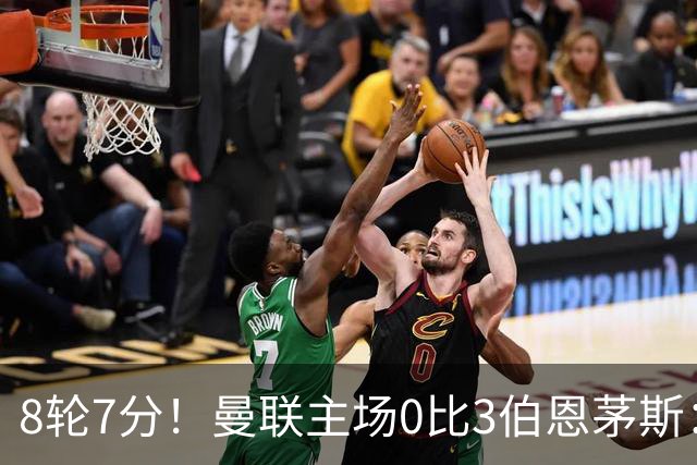 8轮7分！曼联主场0比3伯恩茅斯：创近40年最差战绩 热门新帅人选有4人